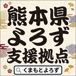 Artwork for 熊本県よろず支援拠点