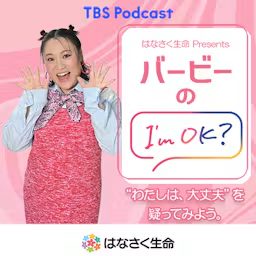 Artwork for はなさく生命 Presents バービーのI'm OK?