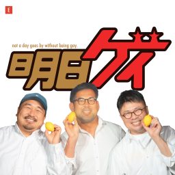 Artwork for Gay So What - 明日もゲイ