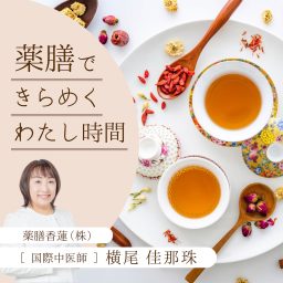 Artwork for 薬膳できらめく わたし時間