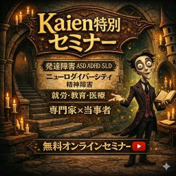 Artwork for Kaien特別セミナー