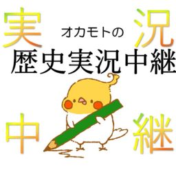 Artwork for オカモトの歴史実況中継
