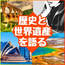Artwork for 歴史とか世界遺産とかを語るラジオ