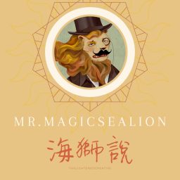 Artwork for 海獅說---生活裡的小世界史