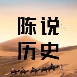Artwork for 陈说历史