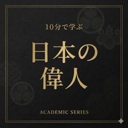 Artwork for 10分で学ぶ日本の偉人