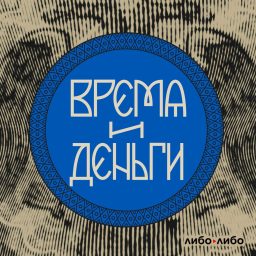 Artwork for Время и деньги