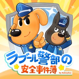 Artwork for ラブール警部とひまわり幼稚園｜安全知識｜探偵｜ミステリー | 子供向け