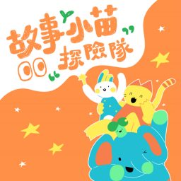 Artwork for 故事小苗探險隊