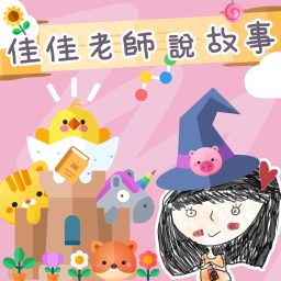 Artwork for 佳佳老師說故事