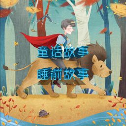 Artwork for 童话故事｜睡前故事｜儿童故事