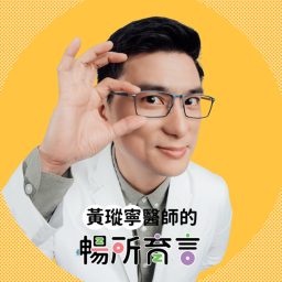 Artwork for 黃瑽寧醫師的暢所育言