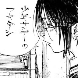 Artwork for 少年サンデーのフキダシ