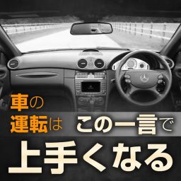 Artwork for クルマの運転はこの一言で上手くなる