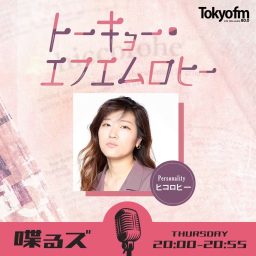 Artwork for 喋るズ「トーキョー・エフエムロヒー」
