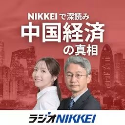 Artwork for NIKKEIで深読み 中国経済の真相