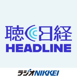 Artwork for 聴く日経ヘッドライン