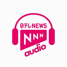 Artwork for 朝昼晩の最新ニュース　日テレNEWS NNN AUDIO