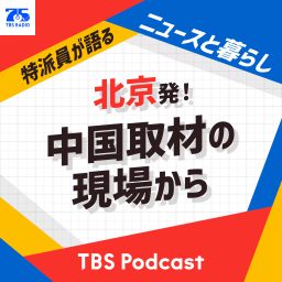 Artwork for 北京発！中国取材の現場から〜特派員が語るニュースと暮らし