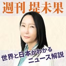 Artwork for 「週刊堤未果」世界と日本がわかるニュース解説