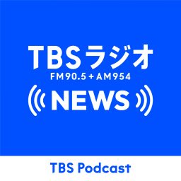 Artwork for TBSラジオニュース