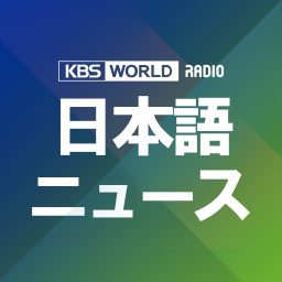 Artwork for [KBS WORLD Radio] ニュース
