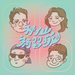 Artwork for 神仙補習班