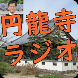 Artwork for 円龍寺ラジオ～お坊さんかっけいの仏教小話