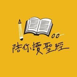 Artwork for 陪你讀聖經
