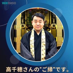 Artwork for 高千穂さんのご縁です。