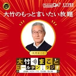 Artwork for 大竹のもっと言いたい放題 - 大竹まこと ゴールデンラジオ！