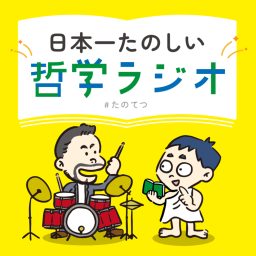 Artwork for 日本一たのしい哲学ラジオ