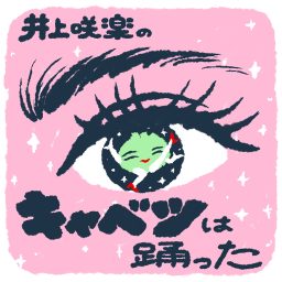 Artwork for 井上咲楽のキャベツは踊った