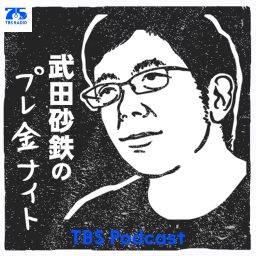Artwork for 武田砂鉄のプレ金ナイト