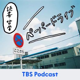 Artwork for ペーパードライブ【読書・哲学】