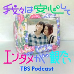 Artwork for 我々は安心してエンタメが観たい