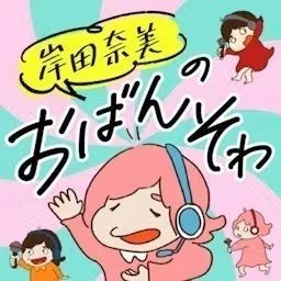 Artwork for 岸田奈美のおばんそわ
