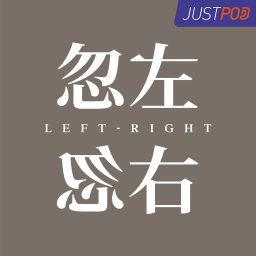 Artwork for 忽左忽右