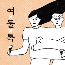 Artwork for 여둘톡