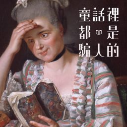 Artwork for 童話裡都是騙人的