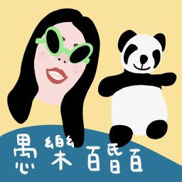 Artwork for 愚樂百昏百