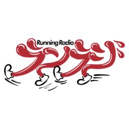 Artwork for ランラジ 〜 Running Radio