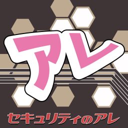 Artwork for セキュリティのアレ