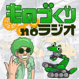 Artwork for ものづくりnoラジオ-しぶちょー技術研究所