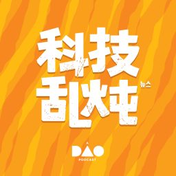 Artwork for 科技乱炖
