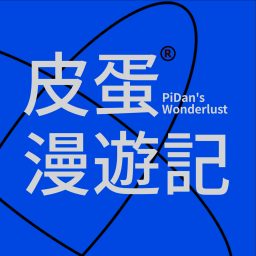 Artwork for 皮蛋漫游记