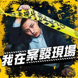 Artwork for 我在案發現場