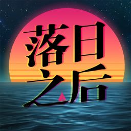 Artwork for 落日之后