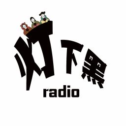 Artwork for 灯下黑radio