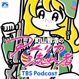 Artwork for 町山智浩の『アメリカ流れ者』